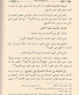 تخريج الاصول من الفروع - عبد الوهاب بن عبد الله بن صالح الرسيني - دار التحبير - اصول الفقه - الفقه الحنبلي 3