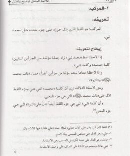 توضيح خلاصة المنطق للشيخ الدكتور عبد الهادي الفضلي - عمار محمد كاظم الساعدي - علم المنطق 2
