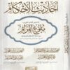 حقيبة احاديث الاحكام تشجير بلوغ المرام تشجير زروائد عمدة الاحكام تشجير زوائد المحرر - المتون المبتكرة 1