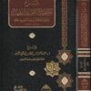 شرح منظومة القواعد الفقهية منظومة عثمان بن سند البصري - عبد العزيز بن محمد بن ابراهيم العويد - ركائز - القواعد الفقهية - الفقه الحنبلي 1