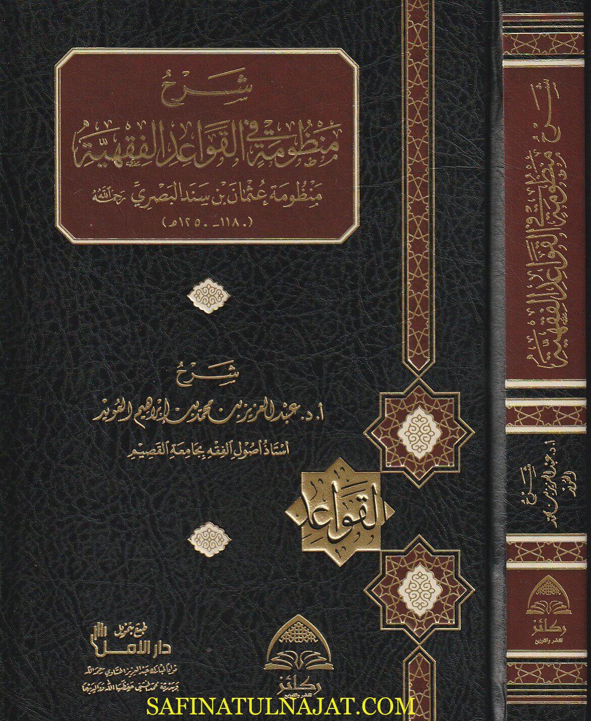 شرح منظومة القواعد الفقهية منظومة عثمان بن سند البصري - عبد العزيز بن محمد بن ابراهيم العويد - ركائز - القواعد الفقهية - الفقه الحنبلي 1