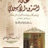 علماء المشرق الاسلامي في ضوء كتاب وفيات الاعيان لابن خلكان - عمار مرضي علاوي - نور حوران 1