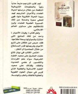 علماء المشرق الاسلامي في ضوء كتاب وفيات الاعيان لابن خلكان - عمار مرضي علاوي - نور حوران 2