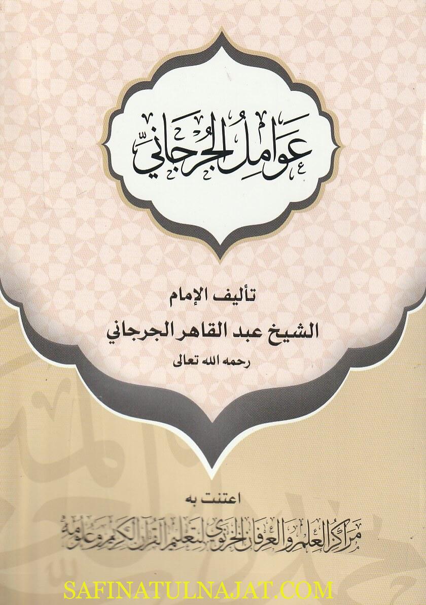 عوامل الجرجاني - عبد القاهر الجرجاني - مركز العلم والعرفان - التصريف - النحو 1