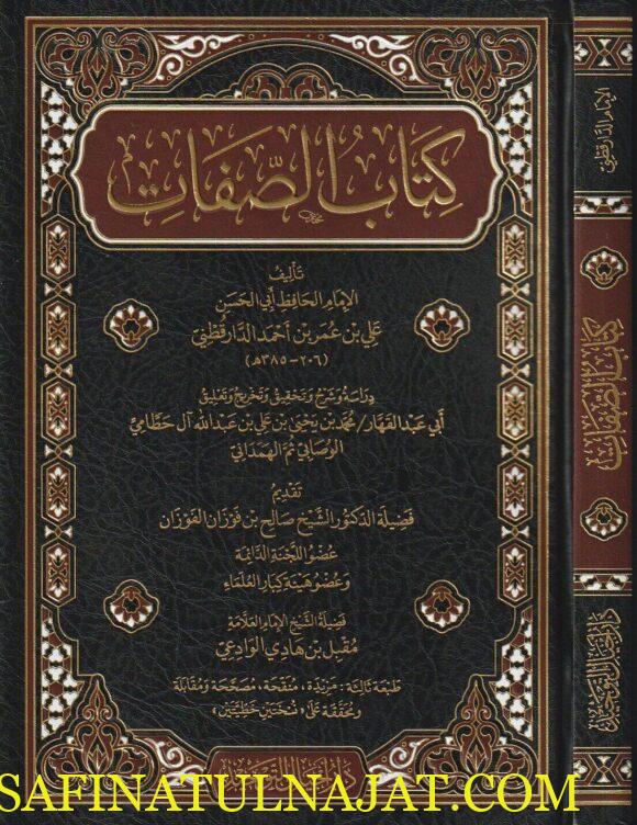 كتاب الصفات - الدارقطني - صالح الفوزان - دار اجيال االتوحيد 1
