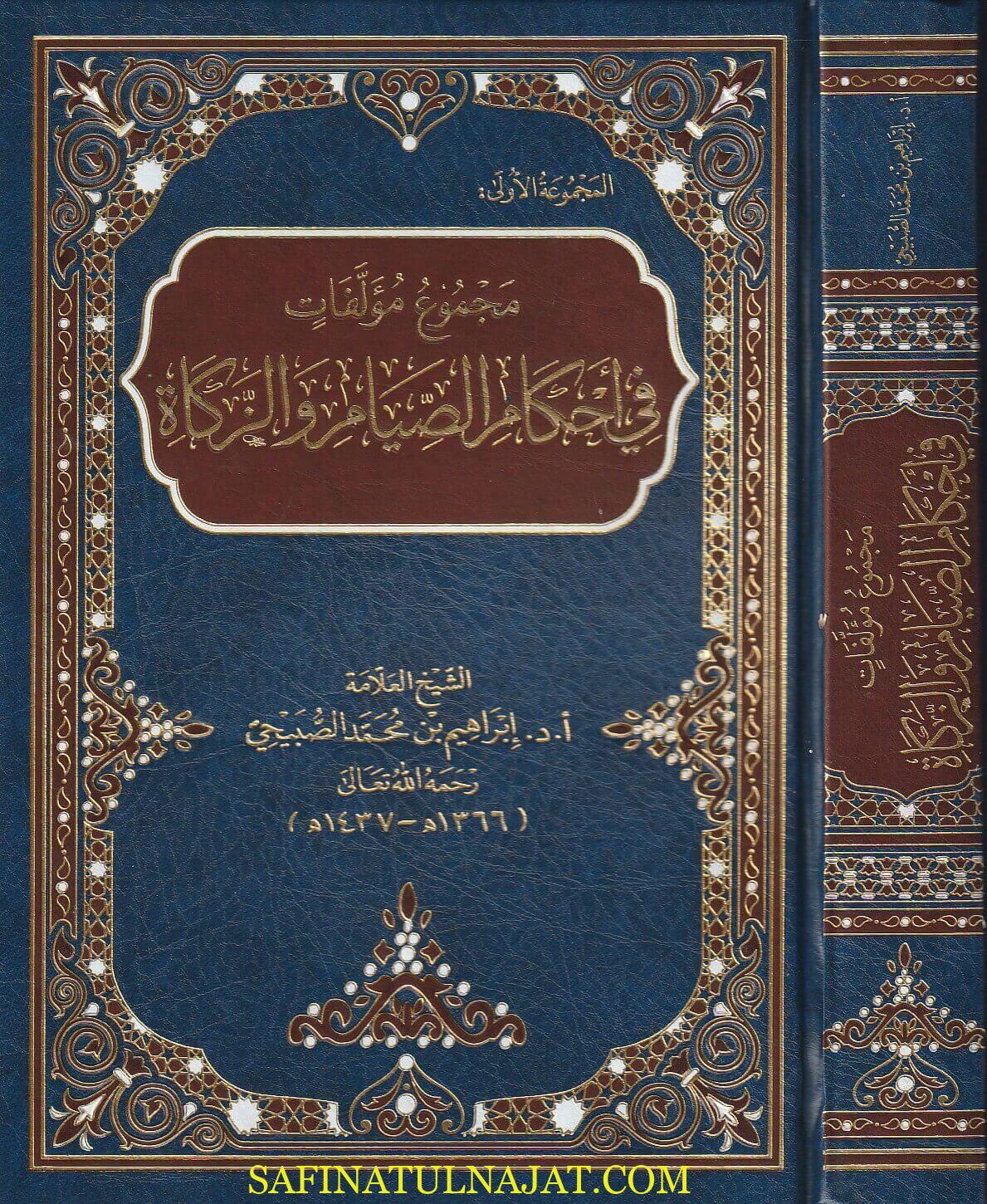 مجموع مؤلفات في احكام الصيام والزكاة - ابراهيم بن محمد الصبيحي - فقه العبادات - الفقه الاسلامي 1