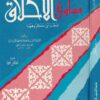 مساوئ الاخلاق وطرائق مكروهها - الخرائطي ابي بكر محمد بن جعفر السامري - موسسة الكتب الثقافية 1