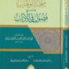 منحة الوهاب بشرح فصول في الاداب - ابي الوفاء علي بن عقيل البغدادي - انس بن عادل اليتامى - عبد العزيز بن عدنان العيدان - ركائز 1