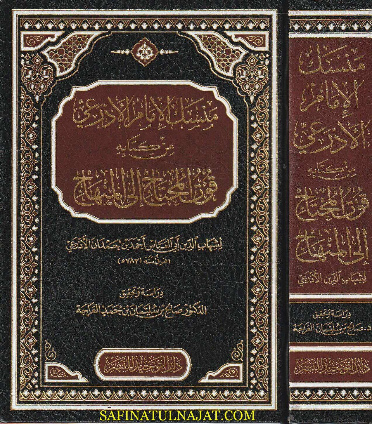 منسك الامام الاذرعي من كتابه قوت المحتاج - شهاب الدين ابي العباس احمد بن حمدان الاذرعي - دار التوحيد - الفقه الشافعي 1