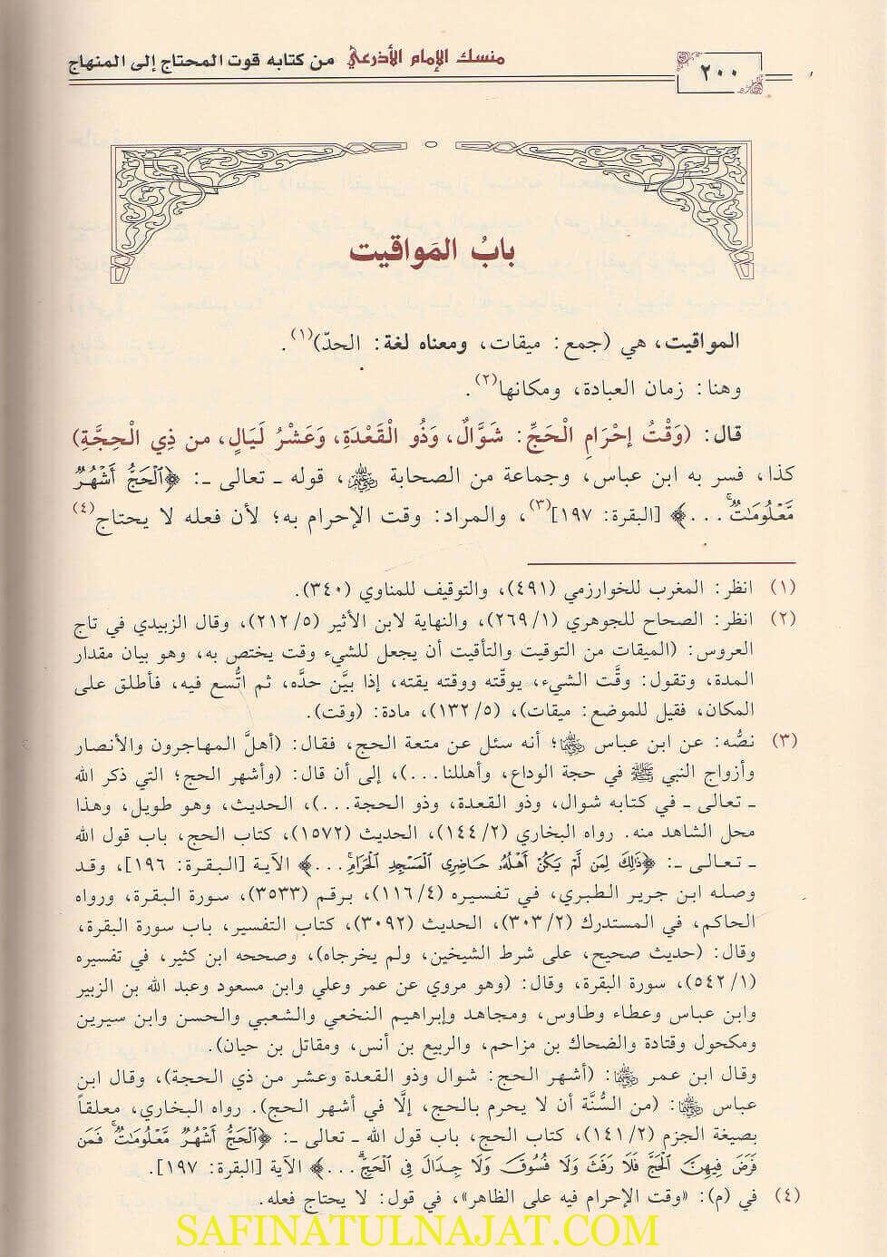 منسك الامام الاذرعي من كتابه قوت المحتاج - شهاب الدين ابي العباس احمد بن حمدان الاذرعي - دار التوحيد - الفقه الشافعي 2
