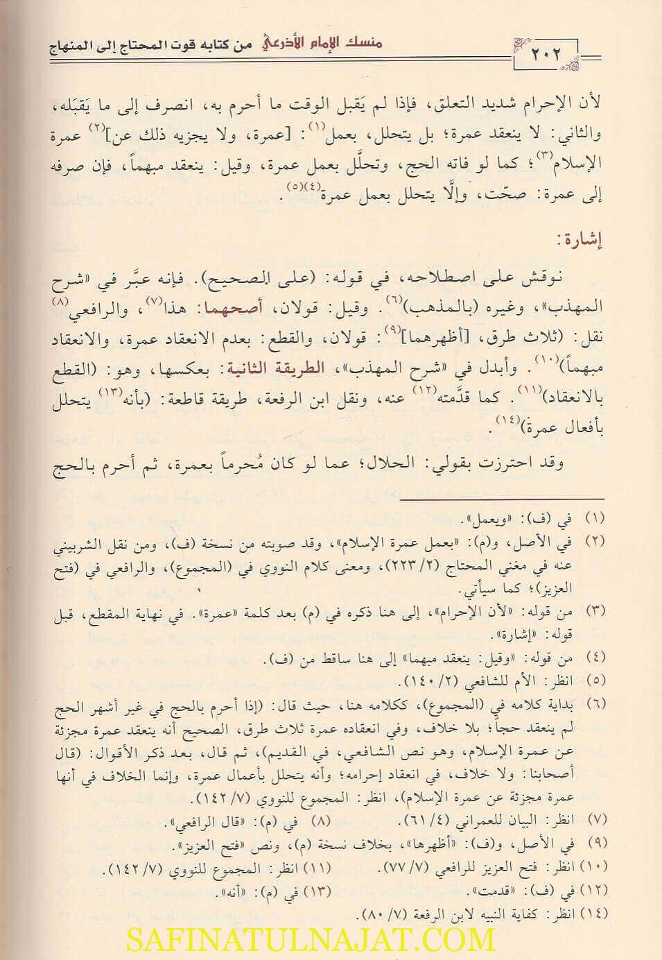 منسك الامام الاذرعي من كتابه قوت المحتاج - شهاب الدين ابي العباس احمد بن حمدان الاذرعي - دار التوحيد - الفقه الشافعي 4