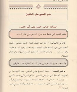 مواضع الخلاف بين متن العمدة لابن قدامة وما استقر عليه مذهب الحنابلة - احمد معبد عيسى احمد - لطائف -الفقه الحنبلي 2