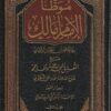 موطا الامام مالك رواية محمد بن الحسن الشيباني مع التعليق الممجد على موطا محمد - عبد الحي اللكنوي - دار القلم 1
