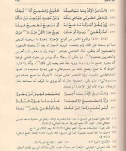 نثر الفية العراقي في علوم الحديث - بدر الدجين محمد بن محسن العماش العجمي - دار المحدث - الحديث النبوي - مصطلح الحديث 2