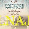 نظرية الادارة الاسلامية وتطبيقاتها المعاصرة - محمد شريف مشوح - نور حوران 1