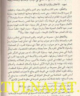 نظرية الادارة الاسلامية وتطبيقاتها المعاصرة - محمد شريف مشوح - نور حوران 3