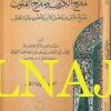 مفرج الكروبب ومفرح القلوب | يوسف بن إسماعيل النبهاني | ط. دار الامام يوسف النبهاني