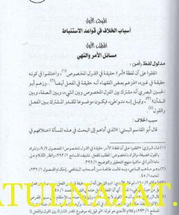 اسباب الخلاف في علم الاصول من خلال شرح التنقيح للقرافي - عبد الكريم الهواري - الدار المغربية - الفقه المالكي - اصول الفقه 2