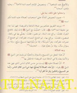 الالمام باحكام الصلاة على خير الانام - محمد بن خالد بن محمد النشوان - دار ابن الجوزي 3