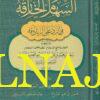 السهام الخارقة على الزنادقة - ابن الديري سعيد بن عبد الله العبسي الديري - دار الالوكة - دار العاصمة - العقيدة الاسلامية 1