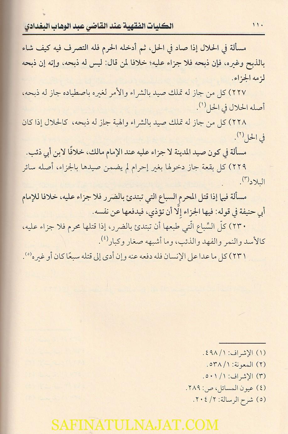 الكليات الفقهية عند القاضي عبد الوهاب البغدادي - سعيد الشوية - الدار المغربية - دار الكلمة - الفقه المالكي - القواعد الفقهية 3