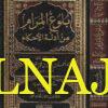 بلوغ المرام من ادلة الاحكام - ابن حجر العسقلاني - دار اطلس الخضراء - احاديث الااحكام 1