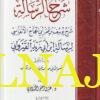 شرح الرسالة - شرح رسالة ابن ابي زيد القيرواني - يوسف بن عمر ابي الحجاج الانفاسي - الدار المغربية - الفقه المالكي 1