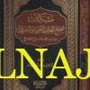 مشكلات صحيح البخاري النحوية والصرفية بين ابن مالك وشراح الصحيح - ابراهيم بن محمد العيد - دار العقيدة 1