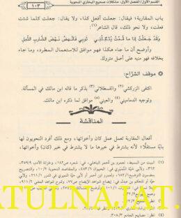 مشكلات صحيح البخاري النحوية والصرفية بين ابن مالك وشراح الصحيح - ابراهيم بن محمد العيد - دار العقيدة 3