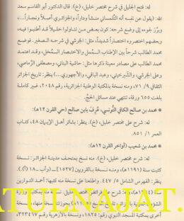 مواهب الجليل في ذكر ماصنف على مختصر خليل - لحسن بن علجية - دار المقتبس 2