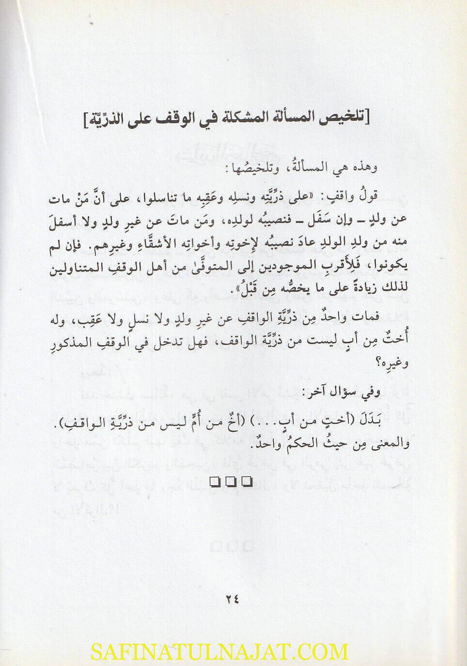 تمييز الخلاف في مسالة مشكلة الأوقاف | مرعي بن يوسف المقدسي الكرمي الحنبلي - Image 2