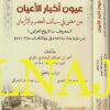 عيون أخبار الأعيان بمى مضى في سالف العصر والأزمان المعروف بـ تاريخ الغرابي | احمد بن عبد الله البغدادي الغرابي