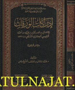 إدراكات الورقات | علي بن ناصر الدين بن محمد بن احمد البلبيسي الحجازي الشافعي | محمد سلمان بن مصب الشيخ ويس