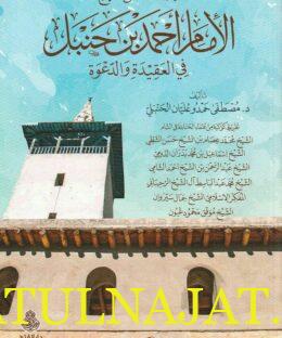 إضاءات على منهج الامام أحمد بن حنبل في العقيدة والدعوة | مصطفى حمدو عليان الحنبلي