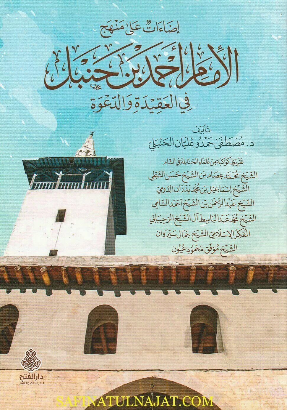 إضاءات على منهج الامام أحمد بن حنبل في العقيدة والدعوة | مصطفى حمدو عليان الحنبلي