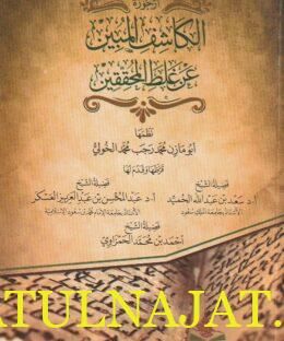 أرجوزة الكاشف المبين عن غط اللمحققين| أبو مازن محمد رجب محمد الخولي