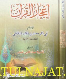 إعجاز القران | أبي بكر محمد بن الطيب الباقلاني | ط. مؤسسة الكتب الثقافية