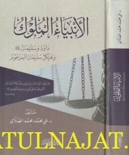 الأنبياء الملوك داوود وسليمان عليهما السلام وهيكل سليمان المزعوم | علي محمد محمد الصلابي