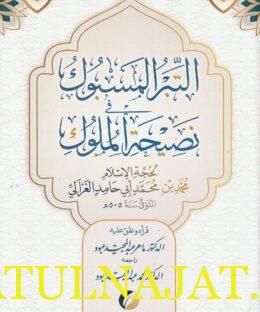 التبر المسبوك في نصيحة الملوك | أبي حامد محمد بن محمد الغزالي