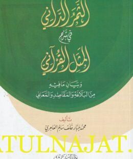 الثمر الداني في شرح المثل القرآني | محمد جبار خلف سالم العامري