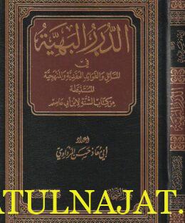 الدرر البهية في المسائل والفوائد العقدية والمنهجية المستنبطة من كتاب السنة لأبن أبي عاصم | ابي معاذ حسن المرداوي
