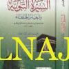 السيرة النبوية وأخبار الخلفاء | ابن حبان البستي | ط. مؤسسة الكتب الثقافية