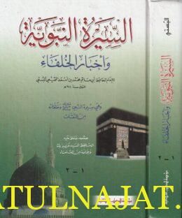 السيرة النبوية وأخبار الخلفاء | ابن حبان البستي | ط. مؤسسة الكتب الثقافية