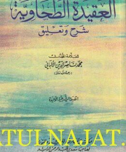 العقيدة الطحاوية : شرح تعليق | أبو جعفر الطحاوي | محمد بن ناصر الين الالباني | ط. مكتبة المعارف