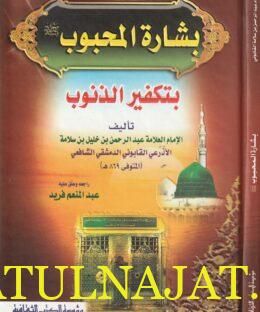 بشارة المحبوب بتكفير الذنوب | عبد الرحمن بن خليل بن سلامة الأذرعي القابوني الدمشقي الشافعي
