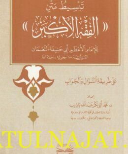 تبسيط متن الفقه الاكبر للامام الاعظم أبي حنيفة النعمان | محمد ابو بكر عبد الله باذيب