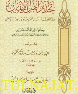تحذير أهل الايمان عما تضمنته رسالة إبن فيروز من البهتان | عبد الله بن سعد آل محمود