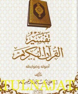 تفسير القران الكريم أصوله وضوابطه | علي بن سليمان العبيد