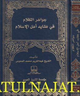 جواهر الكلام في عقايد أهل الاسلام | عبد الكريم محمد المدرس