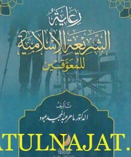 رعاية الشريعة الاسلامية للمعوقين | ماهر عبد المجيد عبود